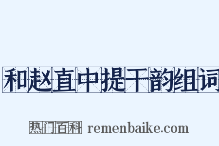 和赵直中提干韵组词是什么意思的图片